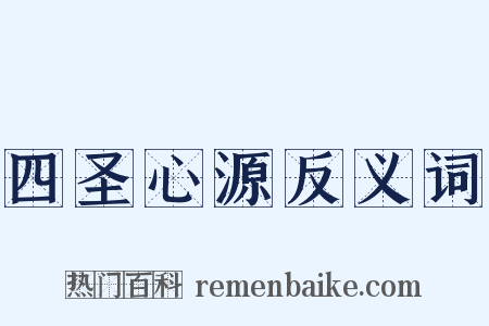 四圣心源反义词是什么意思的图片